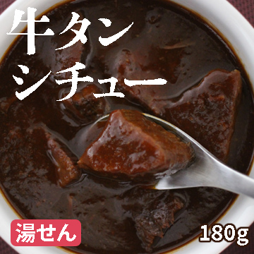 20250204_調理例5_おかず屋大地_牛タンシチュー