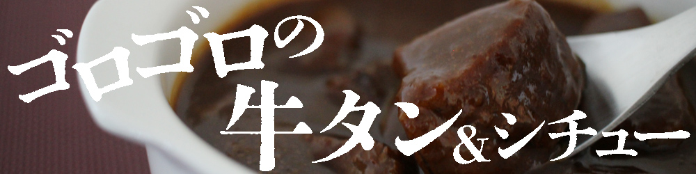 20240522_ページ内バナー_おかず屋大地_牛タンシチュー